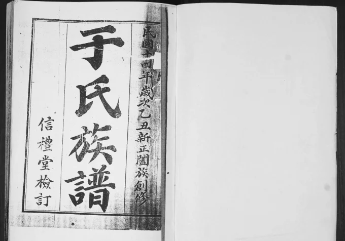山东青岛城阳区于氏族谱(信礼堂)电子版PDF下载-中华家谱网