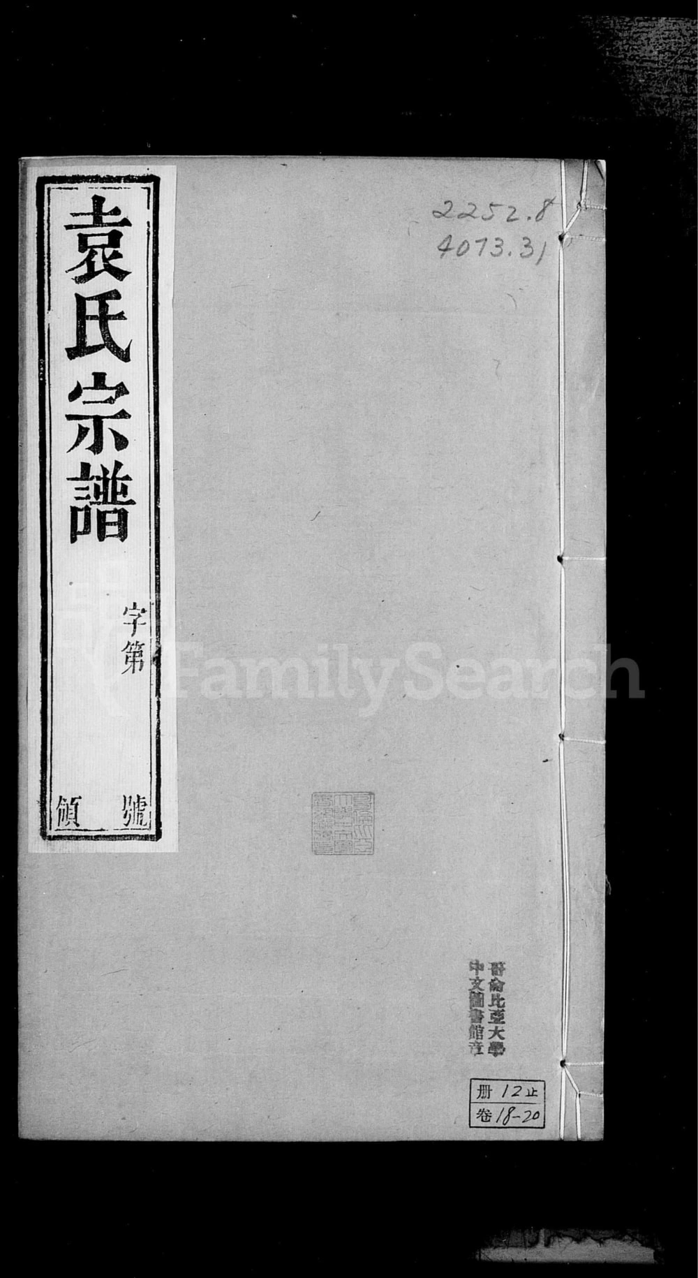 图片[1]-江苏江阴袁氏宗谱（敦本堂）电子版PDF下载-中华家谱网