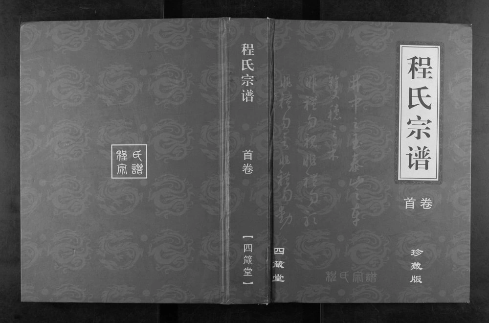 图片[1]-湖北黄冈程氏宗谱（四箴堂）电子版PDF下载-中华家谱网