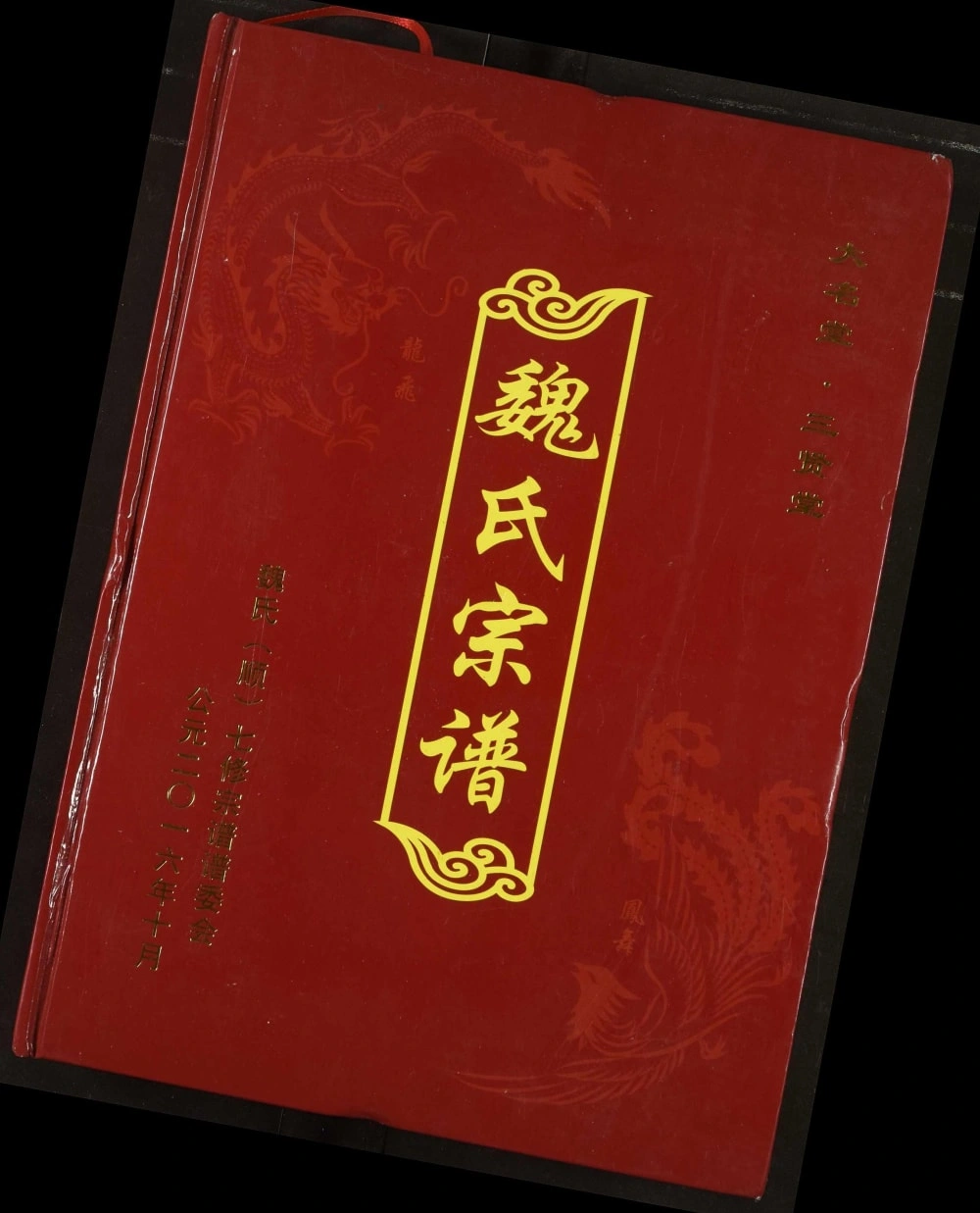 图片[1]-湖北黄冈团风县武汉新洲区魏氏宗谱（大名堂、三贤堂）电子版PDF下载-中华家谱网