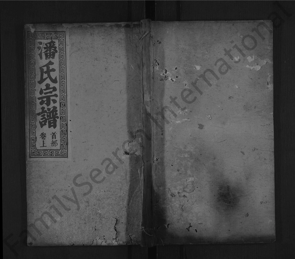 图片[1]-湖北黄冈罗田县潘氏宗谱（尚德堂）电子版PDF下载-中华家谱网