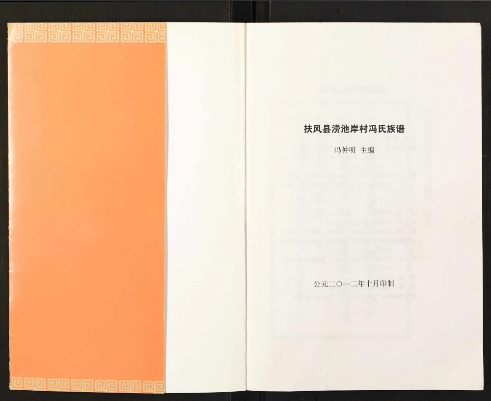 图片[1]-陕西宝鸡扶风县涝池岸村冯氏族谱电子版PDF下载-中华家谱网