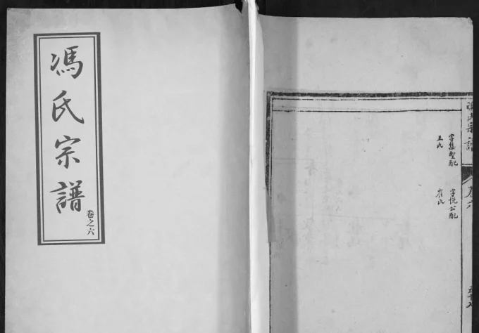 山东淄博淄川区冯氏族谱电子版PDF下载-中华家谱网
