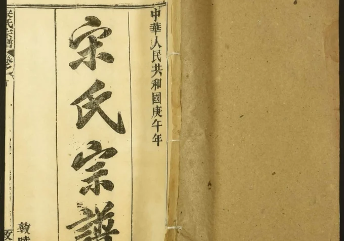 湖北黄冈宋氏宗谱(敦睦堂)电子版PDF下载-中华家谱网