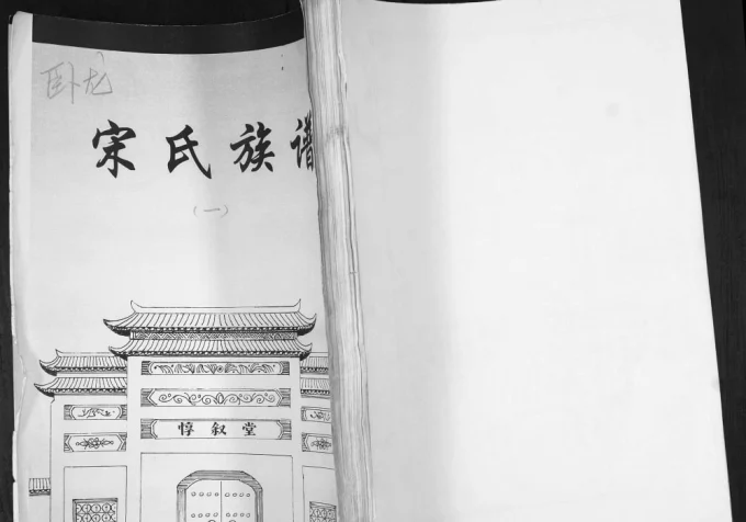 山东青岛即墨卧龙村宋氏族谱(惇叙堂)电子版PDF下载-中华家谱网