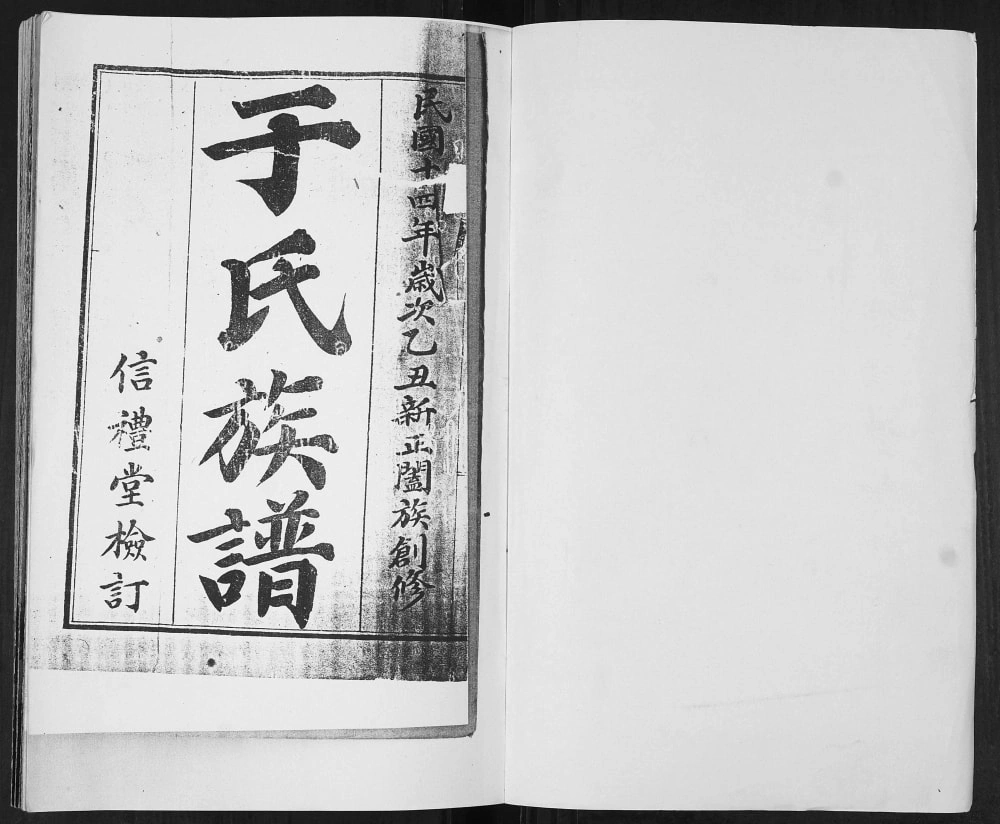 图片[1]-山东青岛城阳区于氏族谱（信礼堂）电子版PDF下载-中华家谱网
