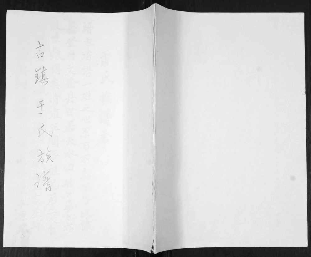 图片[1]-山东青岛即墨古镇于氏族谱电子版PDF下载-中华家谱网