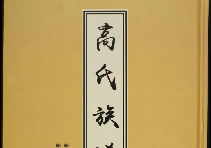 山东新泰高氏族谱电子版PDF下载-中华家谱网