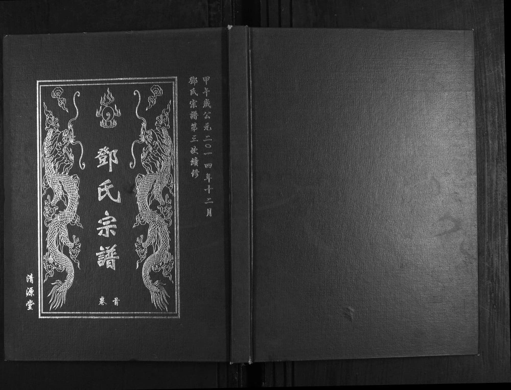 图片[1]-湖北武汉新洲区邓氏宗谱（清源堂）电子版PDF下载-中华家谱网