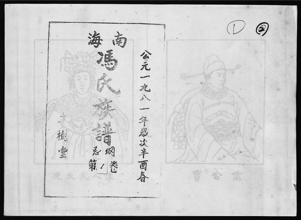 图片[1]-海南冯氏族谱（大树堂）电子版PDF下载-中华家谱网