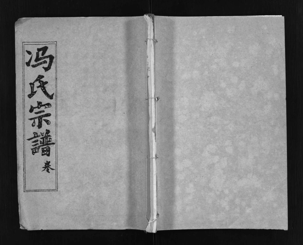 图片[1]-湖北黄冈蕲春县冯氏宗谱（谷诒堂）电子版PDF下载-中华家谱网