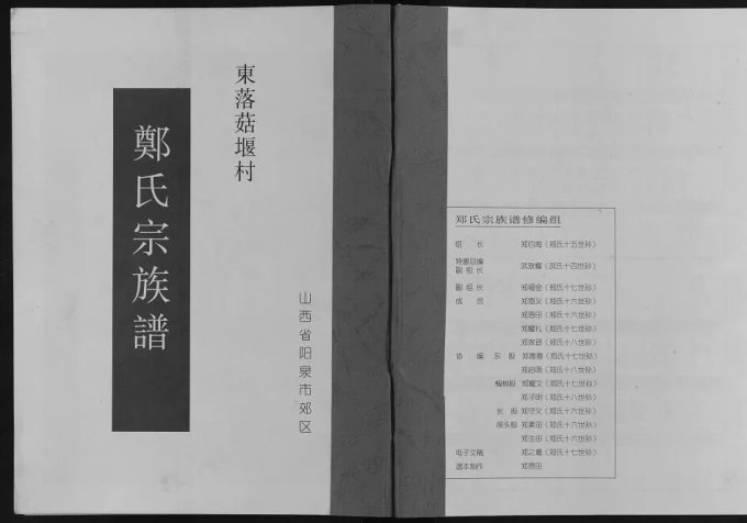 山西阳泉东落菇堰村郑氏宗族谱电子版PDF下载-中华家谱网