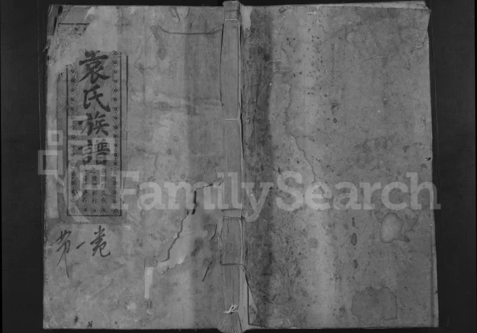 湖南资兴袁氏续修族谱(敦伦堂)电子版PDF下载-中华家谱网