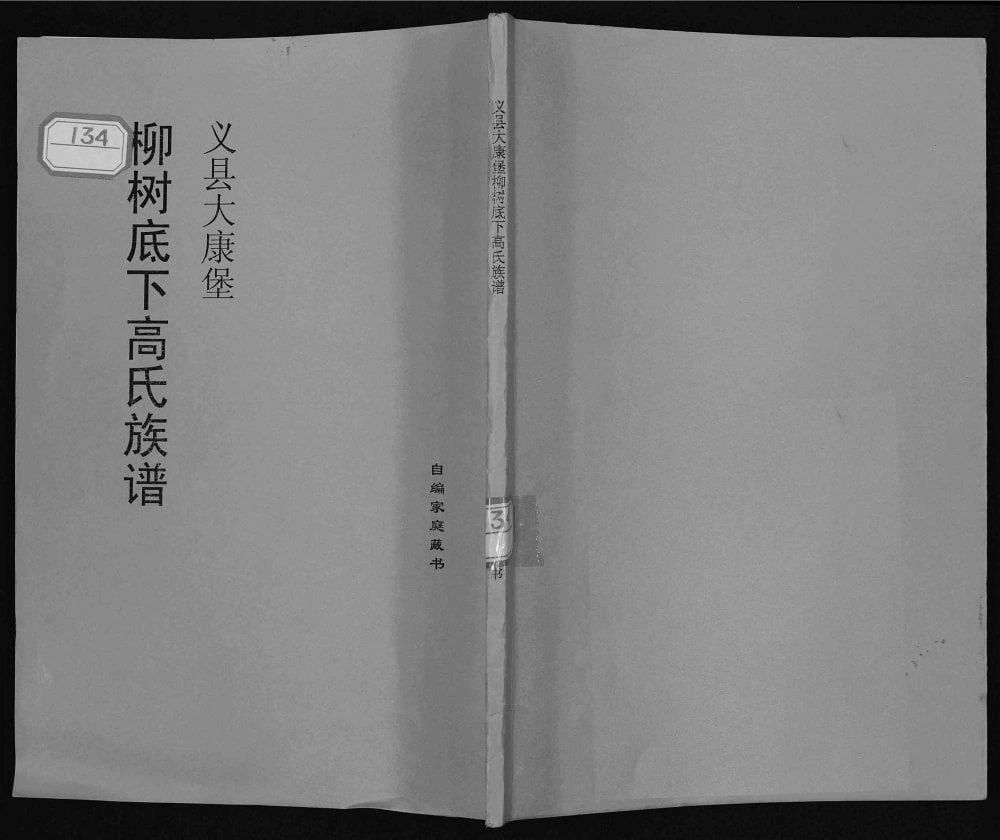 图片[1]-辽宁锦州义县大康堡柳树底下高氏族谱电子版PDF下载-中华家谱网