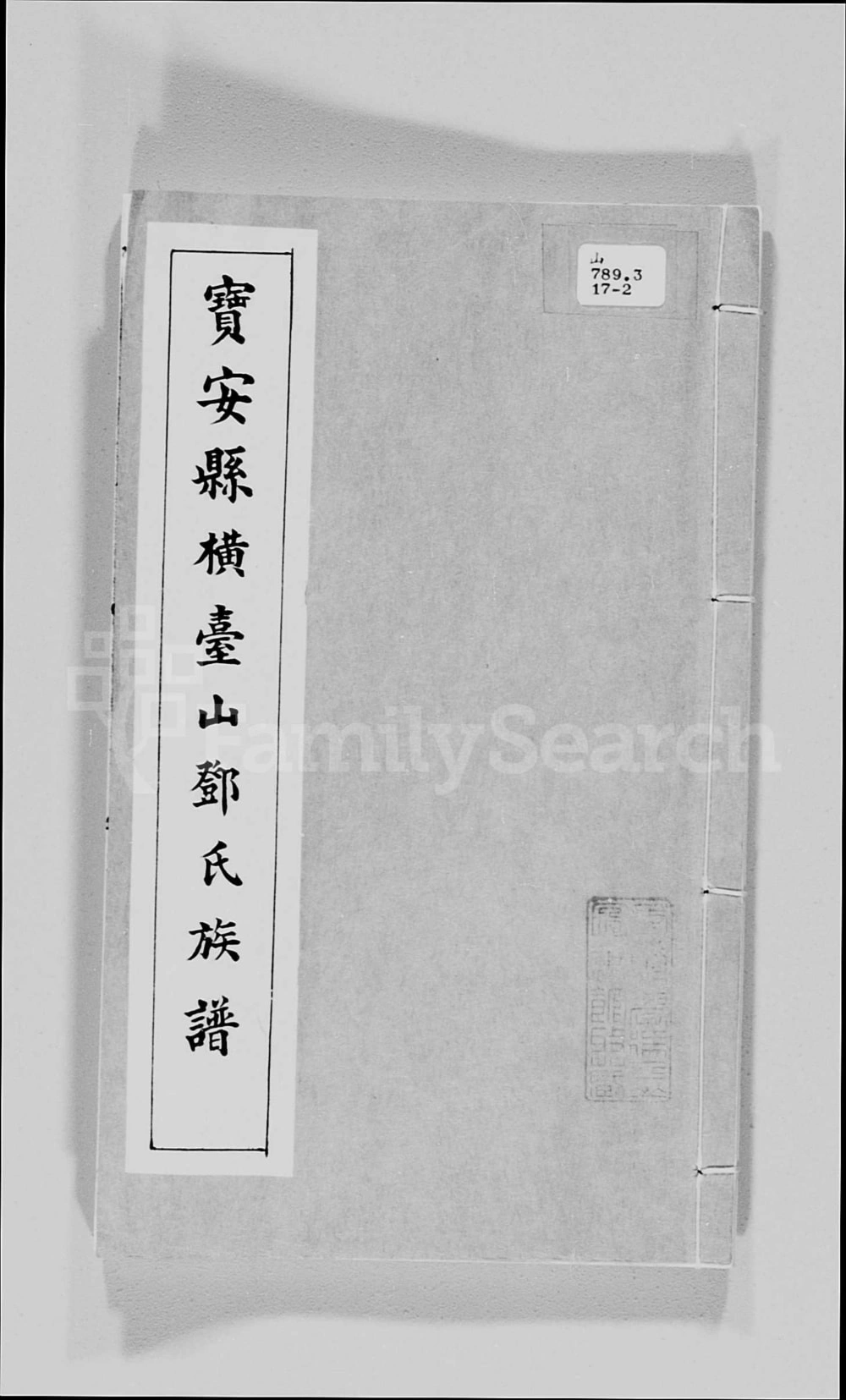 图片[1]-香港宝安县横台山邓氏族谱电子版PDF下载-中华家谱网
