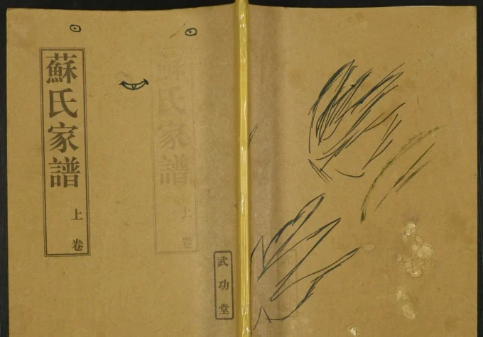 江苏盐城建湖县苏氏家谱（武功堂）电子版PDF下载-中华家谱网