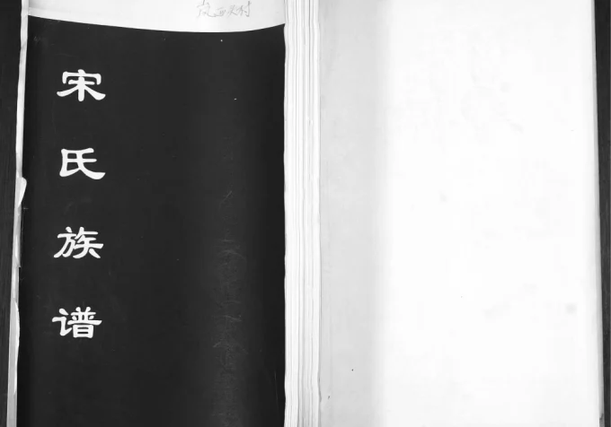 山东青岛即墨北乡岚西头宋氏族谱电子版PDF下载-中华家谱网