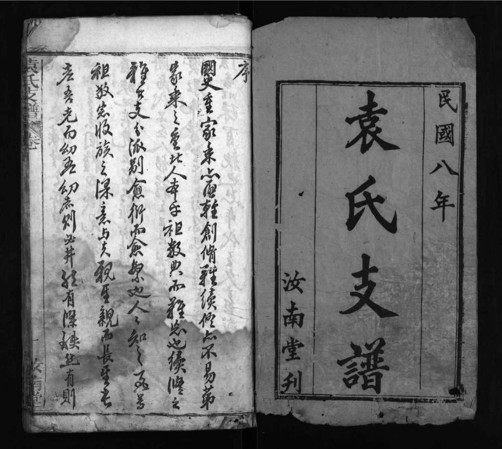 图片[2]-湖北黄冈红安县袁氏支谱（汝南堂）电子版PDF下载-中华家谱网