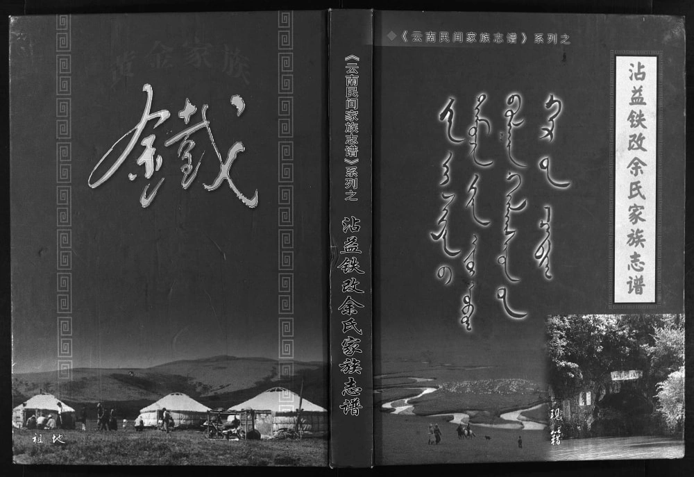 图片[1]-云南曲靖沾益铁改余氏家族志谱电子版PDF下载-中华家谱网