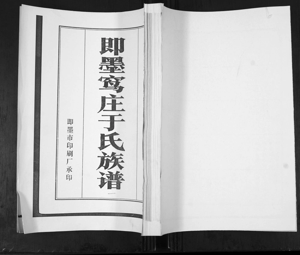 图片[1]-山东青岛即墨窎庄于氏族谱电子版PDF下载-中华家谱网
