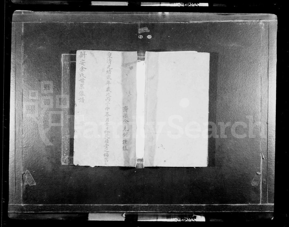 图片[1]-安徽黄山歙县新安余氏世系像谱（敦睦堂）电子版PDF下载-中华家谱网