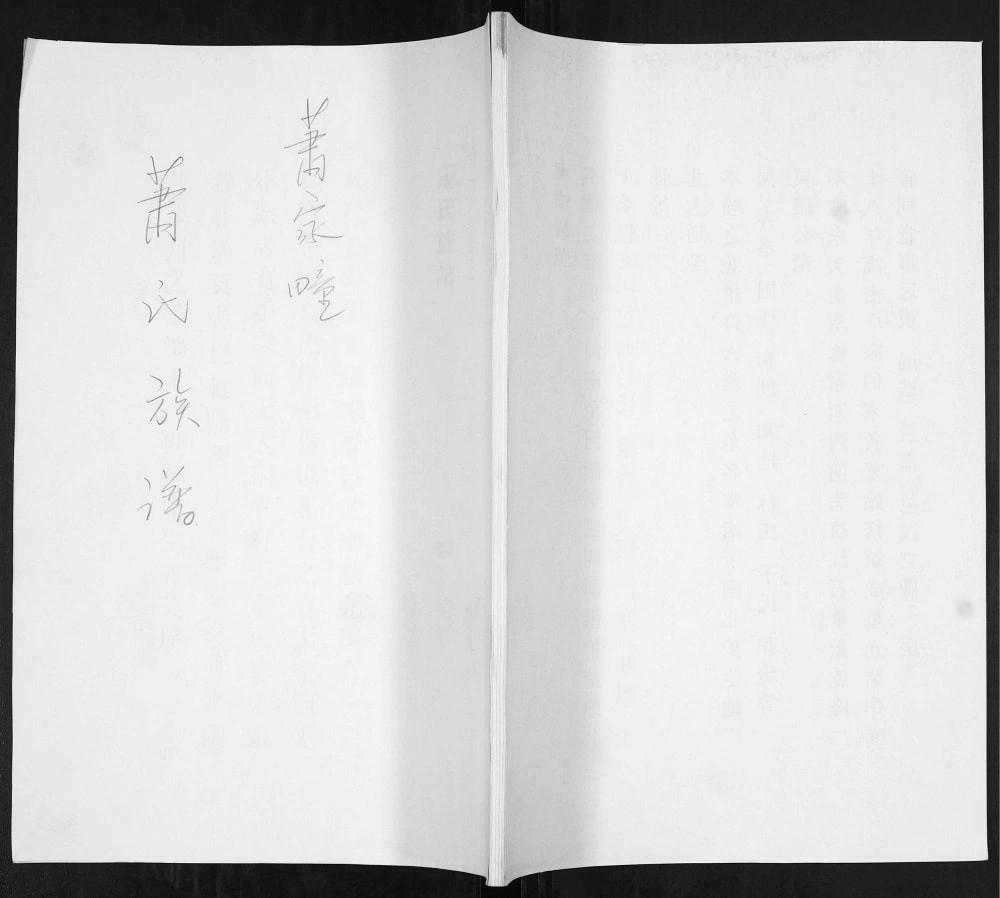 图片[1]-山东青岛即墨萧家疃萧(肖)氏族谱电子版PDF下载-中华家谱网
