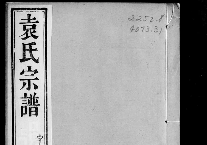 江苏江阴袁氏宗谱(敦本堂)电子版PDF下载-中华家谱网