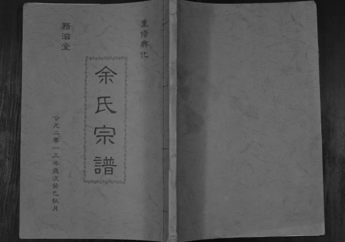 江苏兴化余氏宗谱(务滋堂)电子版PDF下载-中华家谱网