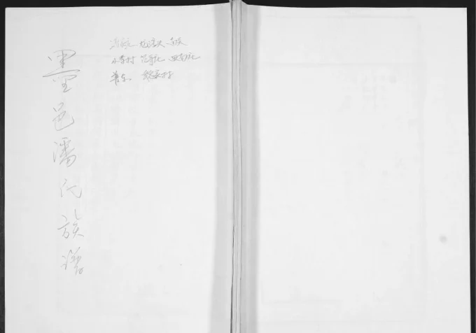 山东青岛即墨墨邑潘氏族谱电子版PDF下载-中华家谱网