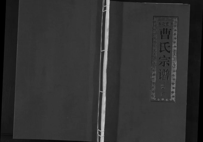 安徽合肥北乡曹氏宗谱（福寿堂）电子版PDF下载-中华家谱网