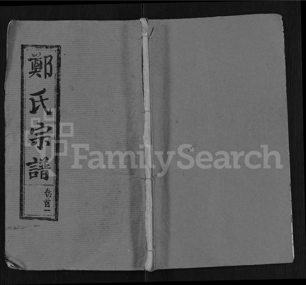 图片[1]-湖北麻城郑氏宗谱（通德堂）电子版PDF下载-中华家谱网