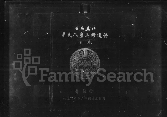 湖南益阳曾氏八房二修通谱(鲁国堂)电子版PDF下载-中华家谱网