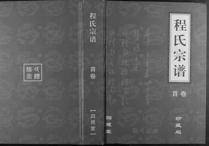 湖北黄冈程氏宗谱（四箴堂）电子版PDF下载-中华家谱网