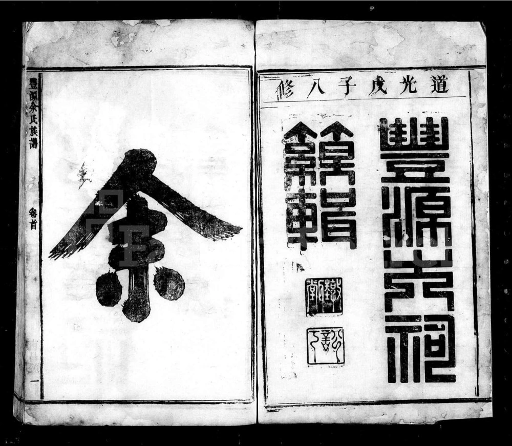 图片[1]-江苏淮安盱眙县丰源余氏族谱电子版PDF下载-中华家谱网