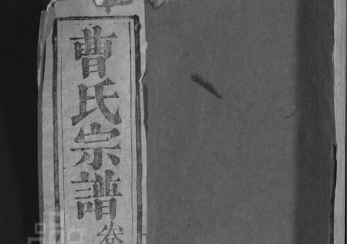 湖北黄冈曹氏宗谱(报本堂)电子版PDF下载-中华家谱网