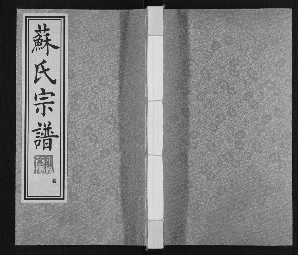 图片[1]-江苏常州苏氏宗谱（文海堂）电子版PDF下载-中华家谱网