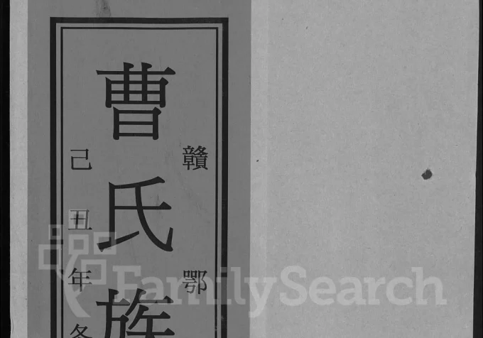 赣鄂湘合修曹氏宗谱(振礼堂)电子版PDF下载-中华家谱网