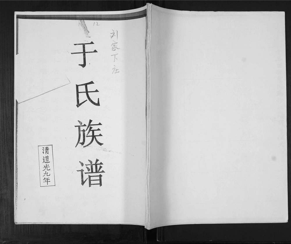 图片[1]-山东青岛即墨刘家下庄于氏族谱电子版PDF下载-中华家谱网