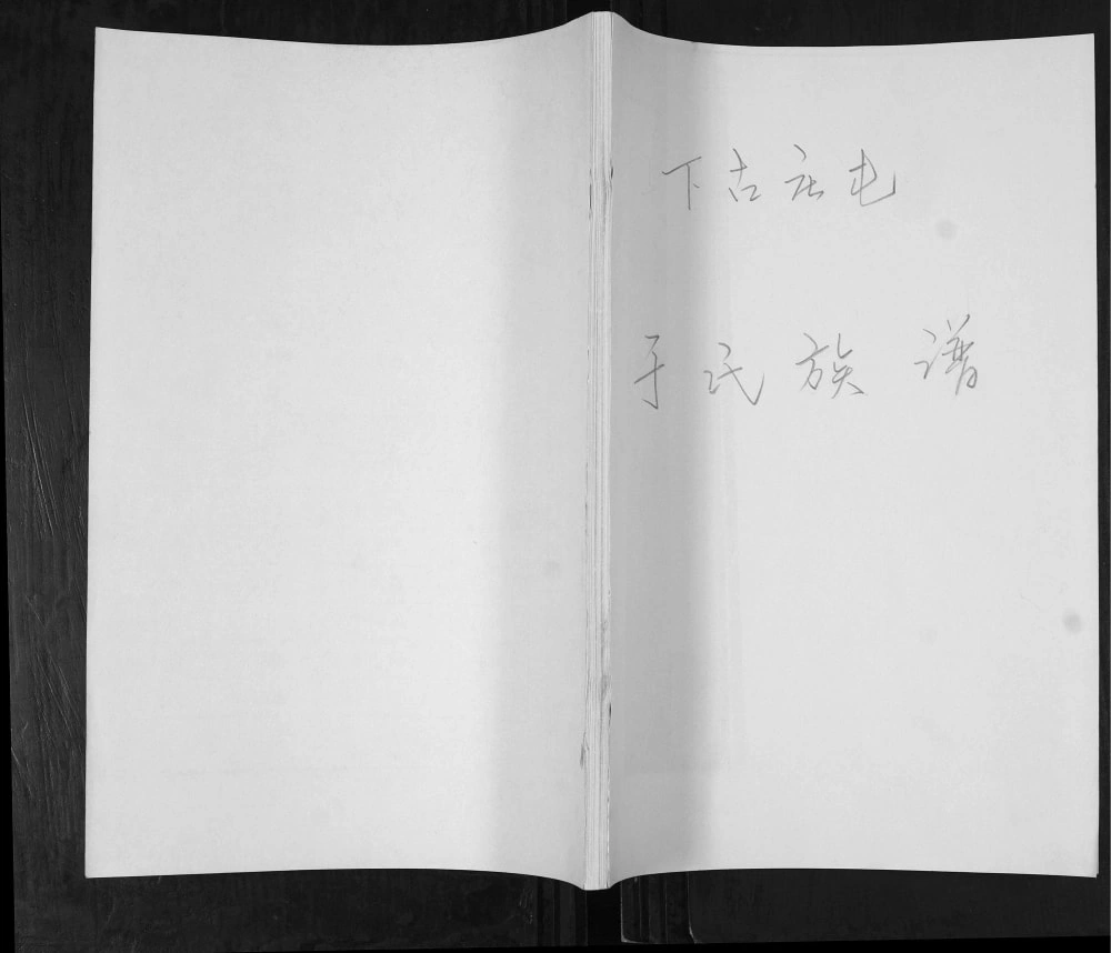 图片[1]-山东青岛即墨下古庄屯于氏族谱电子版PDF下载-中华家谱网