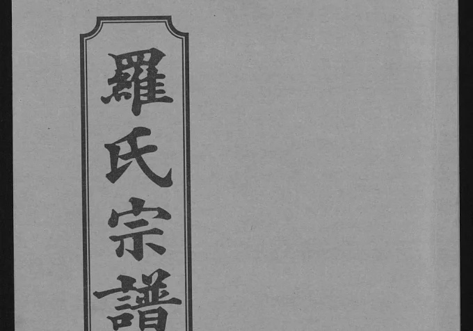 湖北武汉新洲区罗氏宗谱(柏林堂)电子版PDF下载-中华家谱网