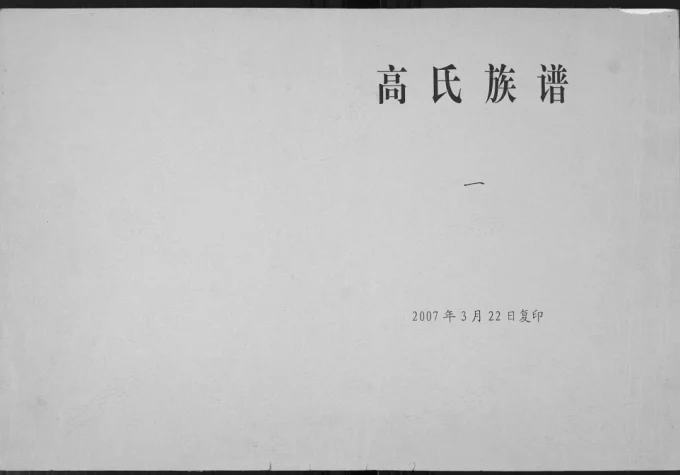 山东胶州高氏族谱电子版PDF下载-中华家谱网