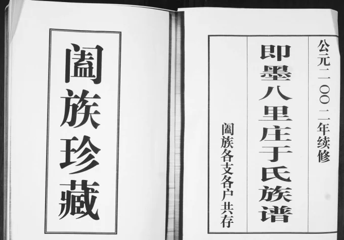 山东青岛即墨八里庄于氏族谱电子版PDF下载-中华家谱网