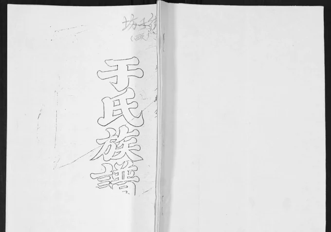 山东青岛即墨西关坊子街于氏族谱电子版PDF下载-中华家谱网