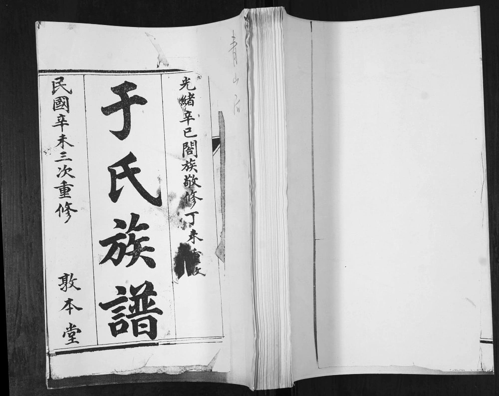 图片[1]-山东青岛即墨青山后于氏族谱（敦本堂）电子版PDF下载-中华家谱网