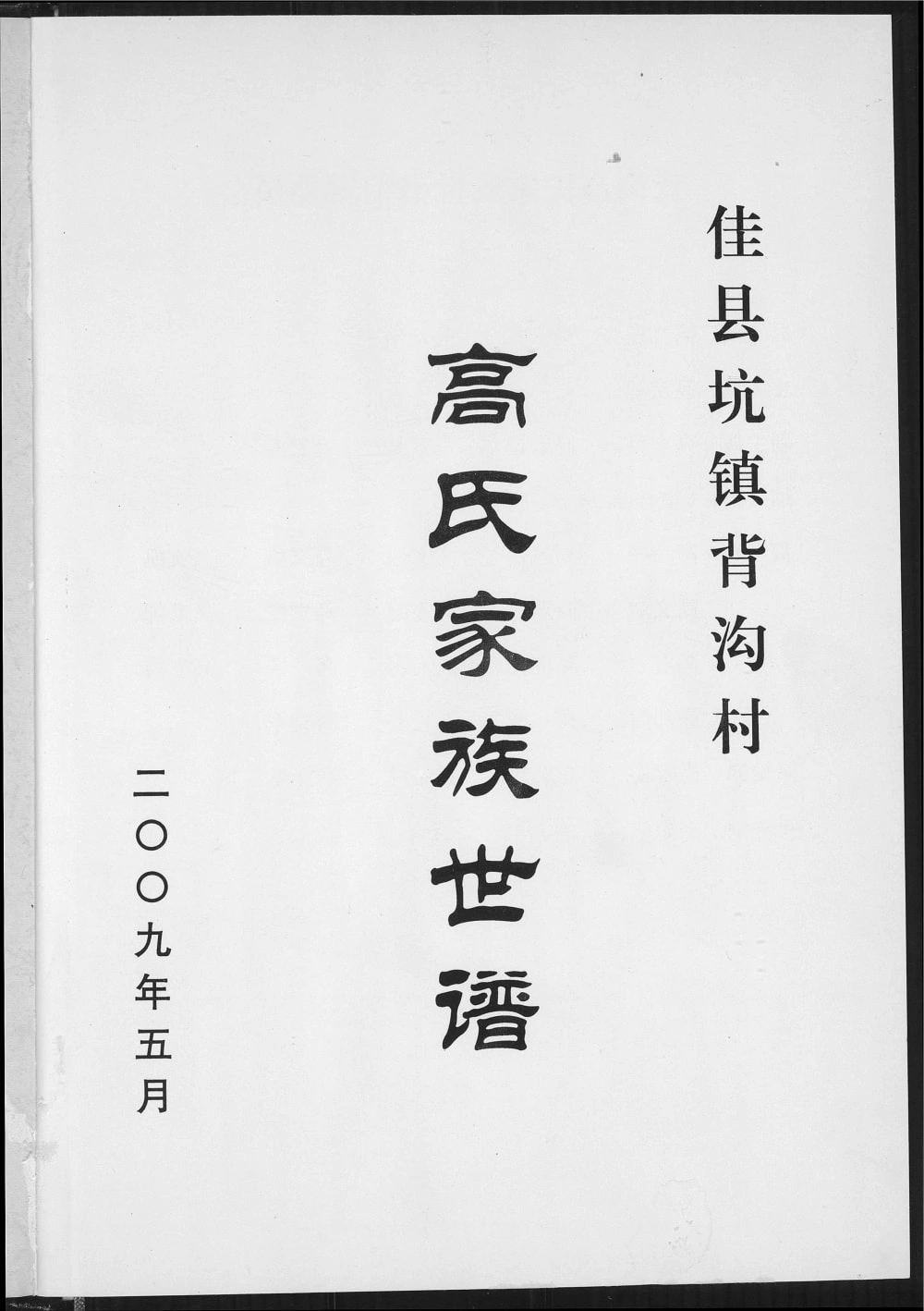 图片[1]-陕西榆林佳县背沟村高氏家族世谱电子版PDF下载-中华家谱网