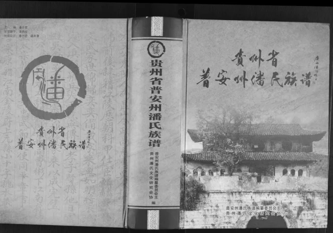 贵州省盘州市普安州潘氏族谱-中华家谱网
