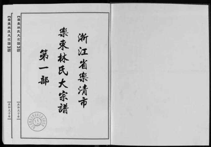 浙江乐清乐东林氏大宗谱电子版PDF下载-中华家谱网