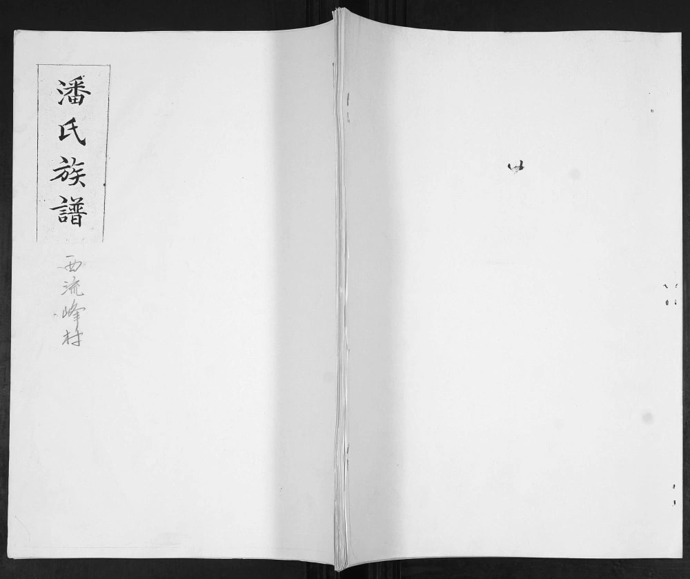 图片[1]-山东青岛即墨西流峰村潘氏族谱电子版PDF下载-中华家谱网