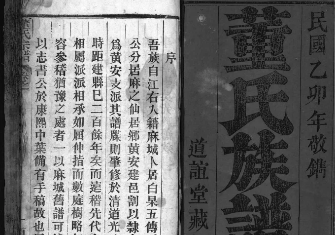 湖北黄冈红安县董氏族谱（道谊堂）电子版PDF下载-中华家谱网