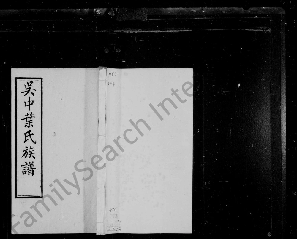 图片[1]-江苏苏州吴中叶氏族谱电子版PDF下载-中华家谱网